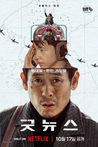 Good News (굿뉴스)